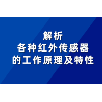 不同红外传感器的工作原理及特性有何差异？